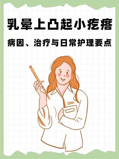 乳晕凸起|乳晕上有凸起的小疙瘩是怎么回事